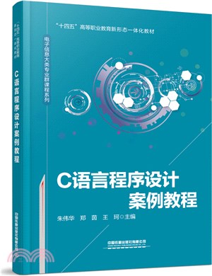 C語言程序設計案例教程（簡體書）