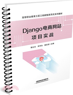 Django電商網站項目實戰（簡體書）