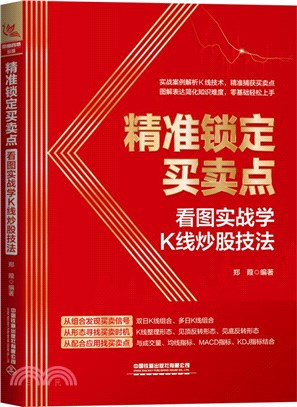 精準鎖定買賣點：看圖實戰學K線炒股技法（簡體書）