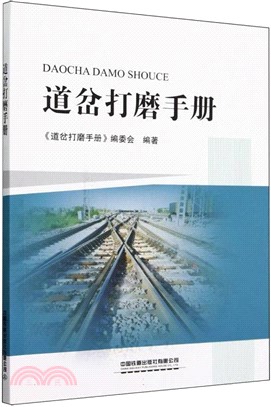 道岔打磨手冊（簡體書）