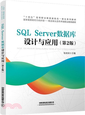 SQL Server數據庫設計與應用(第2版)（簡體書）