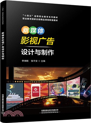 新媒體影視廣告設計與製作（簡體書）