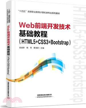 Web前端開發技術基礎教程(HTML5+CSS3+Bootstrap)（簡體書）