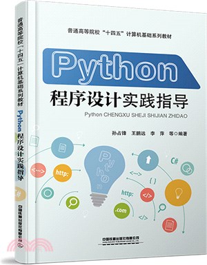 Python程序設計實踐指導（簡體書）