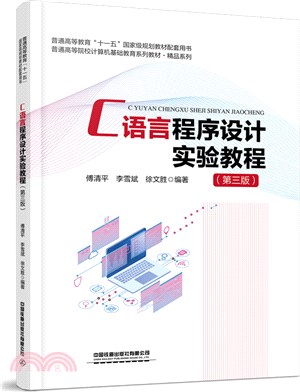 C語言程序設計實驗教程(第3版)（簡體書）