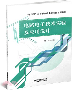 電路電子技術實驗及應用設計（簡體書）