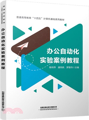 辦公自動化實驗案例教程（簡體書）