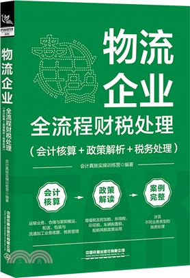 物流企業全流程財稅處理：會計核算＋政策解析＋稅務處理（簡體書）