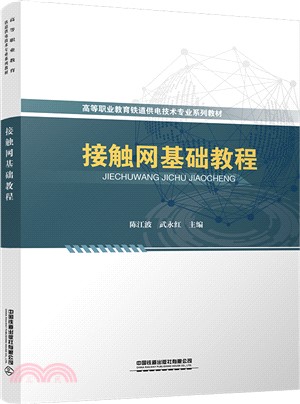 接觸網基礎教程（簡體書）