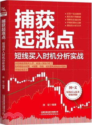 捕獲起漲點：短線買入時機分析實戰（簡體書）