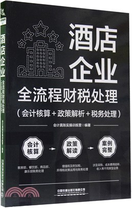 酒店企業全流程財稅處理：會計核算＋政策解析＋稅務處理（簡體書）