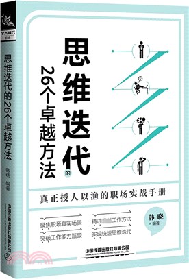 思維迭代的26個卓越方法（簡體書）