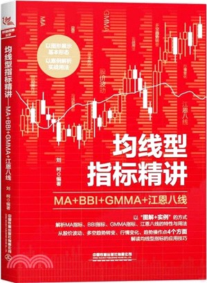 均線型指標精講：MA+BBI+GMMA+江恩八線（簡體書）