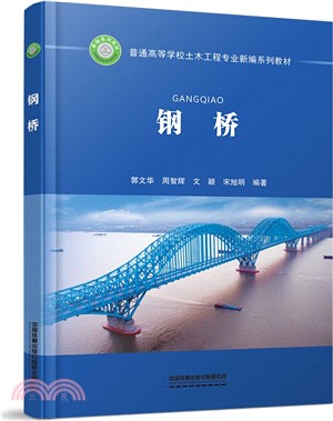 鋼橋（簡體書）