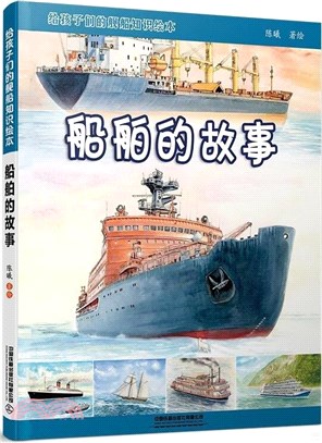 給孩子們的艦船知識繪本：船舶的故事（簡體書）