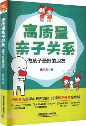 高質量親子關係：做孩子最好的朋友（簡體書）