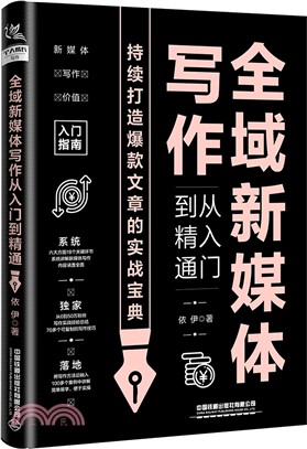 全域新媒體寫作從入門到精通（簡體書）