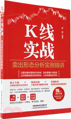 K線實戰：賣出形態分析實例精講（簡體書）