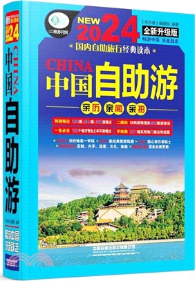 中國自助遊(全新升級版)（簡體書）