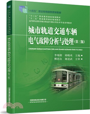 城市軌道交通車輛電氣故障分析與處理(第三版)（簡體書）