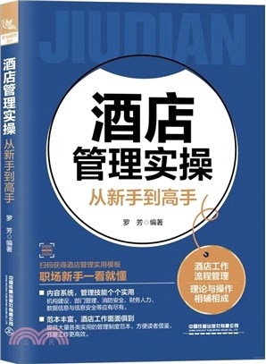 酒店管理實操從新手到高手（簡體書）