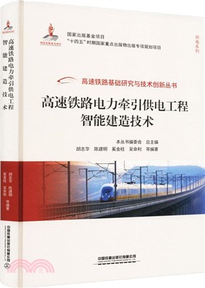 高速鐵路電力牽引供電工程智能建造技術（簡體書）