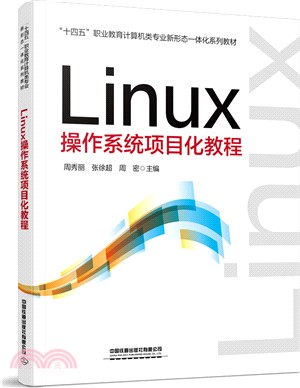 Linux操作系統項目化教程（簡體書）