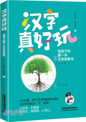 漢字真好玩： 給孩子的第一本漢字故事書（簡體書）