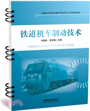 鐵道機車制動技術（簡體書）