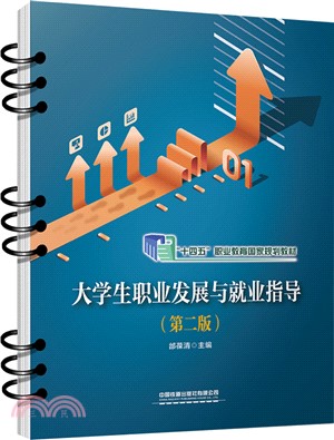 大學生職業發展與就業指導(第二版)（簡體書）
