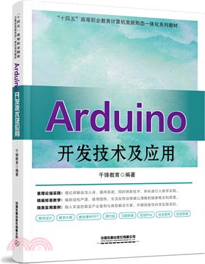 Arduino開發技術及應用（簡體書）