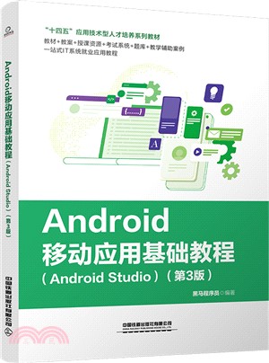 Android移動應用基礎教程(Android Studio)(第3版)（簡體書）