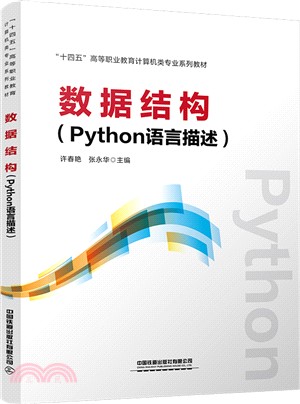數據結構：Python語言描述（簡體書）