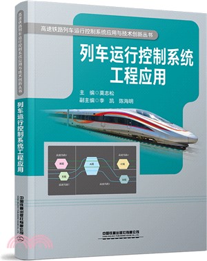 列車運行控制系統工程應用（簡體書）