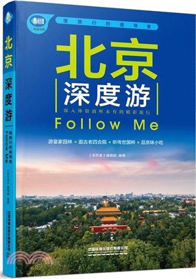 北京深度遊Follow Me（簡體書）