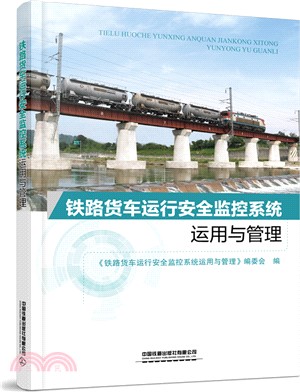 鐵路貨車運行安全監控系統運用與管理（簡體書）