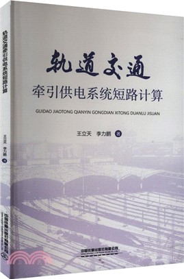 軌道交通牽引供電系統短路計算（簡體書）