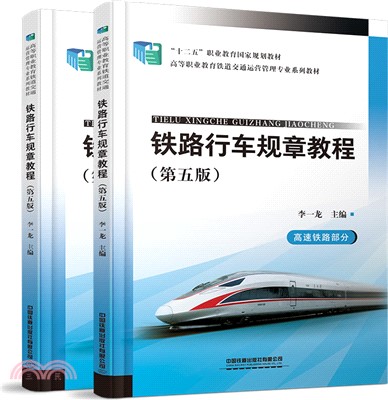 鐵路行車規章教程(第五版)(全2冊)：普速鐵路部分+高速鐵路部分（簡體書）