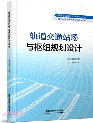 軌道交通站場與樞紐規劃設計（簡體書）