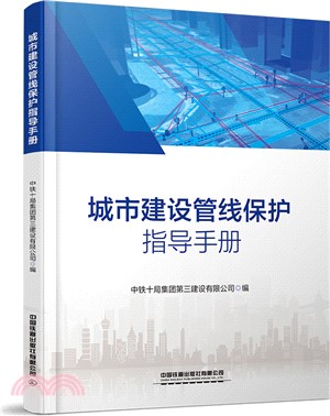城市建設管線保護指導手冊（簡體書）