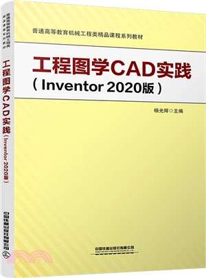 工程圖學CAD實踐(Inventor2020版)（簡體書）