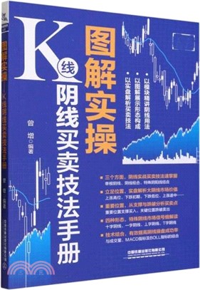 圖解實操：K線陰線買賣技法手冊（簡體書）