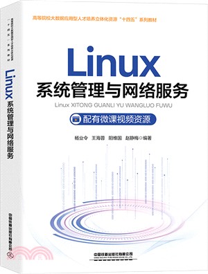 Linux系統管理與網絡服務（簡體書）