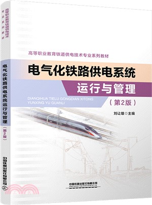 電氣化鐵路供電系統運行與管理(第2版)（簡體書）