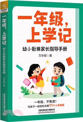 一年級，上學記：幼小銜接家長指導手冊（簡體書）