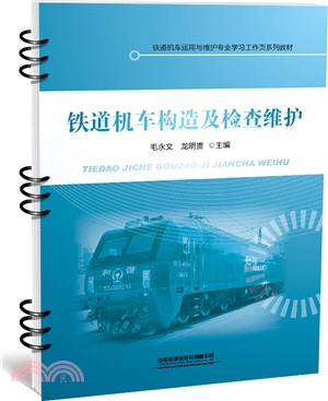 鐵道機車構造及檢查維護（簡體書）