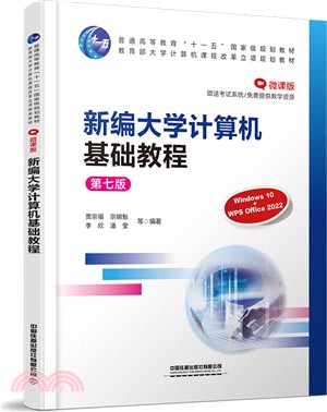 新編大學計算機基礎教程(第七版)(微課版)（簡體書）