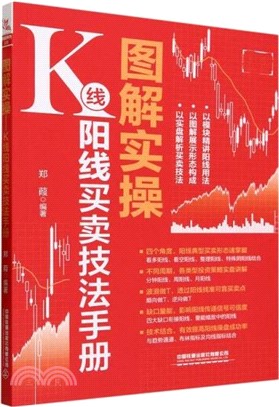 圖解實操：K線陽線買賣技法手冊（簡體書）