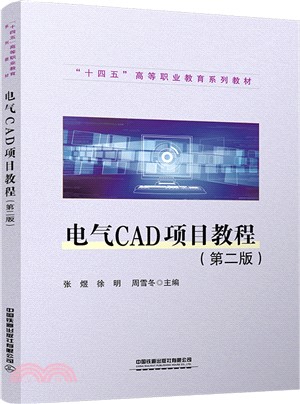 電氣CAD項目教程(第2版)（簡體書）