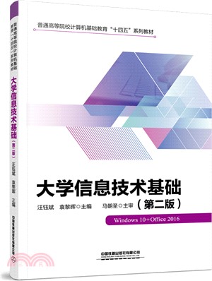 大學信息技術基礎(第二版)（簡體書）